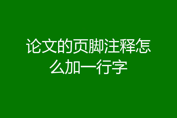 论文的页脚注释怎么加一行字