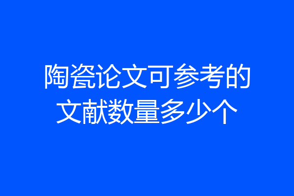 陶瓷论文可参考的文献数量多少个