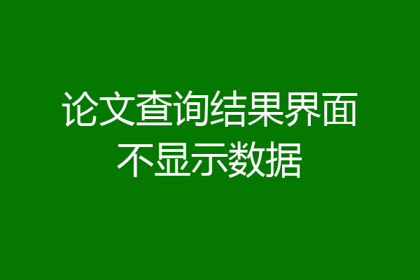 论文查询结果界面不显示数据