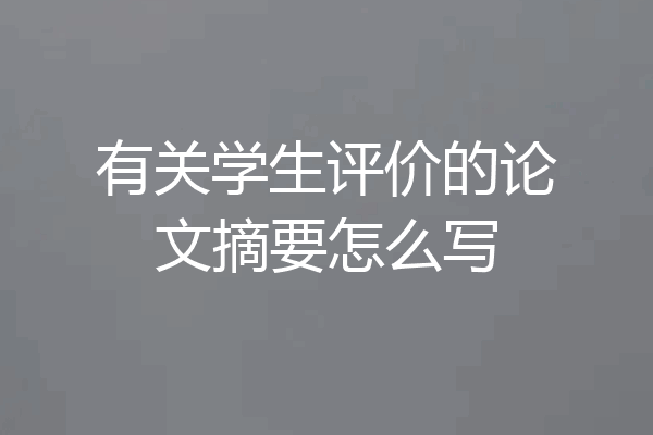 有关学生评价的论文摘要怎么写