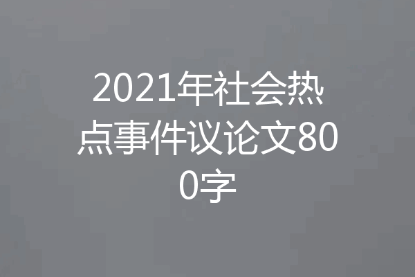 2021年社会热点事件议论文800字