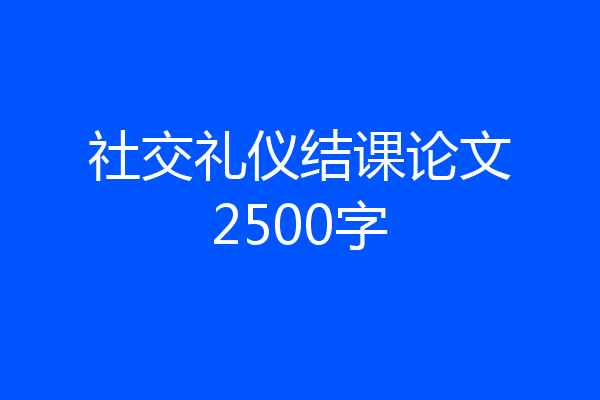 社交礼仪结课论文2500字