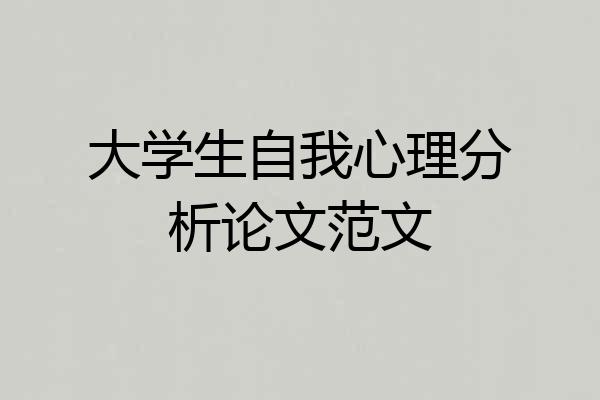 大学生自我心理分析论文范文
