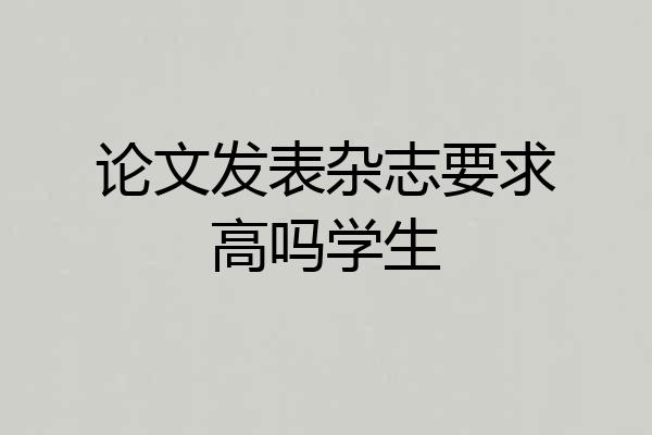论文发表杂志要求高吗学生
