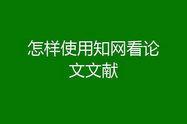 怎样使用知网看论文文献