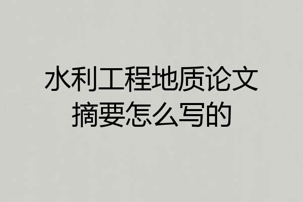 水利工程地质论文摘要怎么写的
