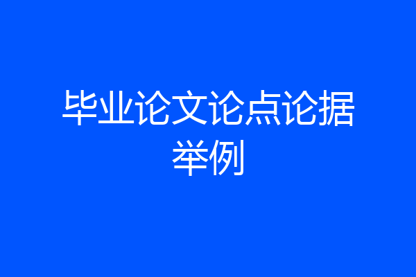 毕业论文论点论据举例