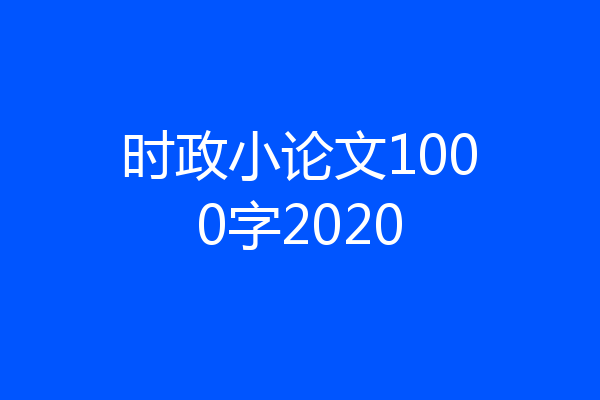 时政小论文1000字2020