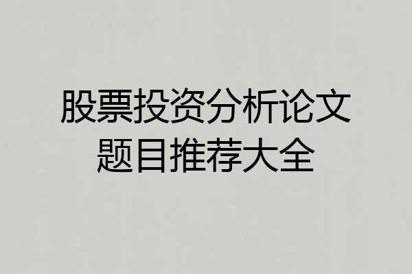 股票投资分析论文题目推荐大全