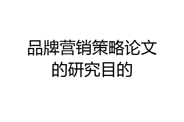 品牌营销策略论文的研究目的