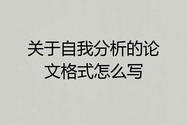 关于自我分析的论文格式怎么写