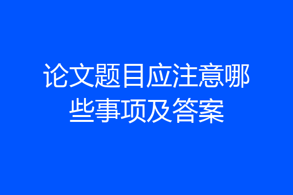 论文题目应注意哪些事项及答案