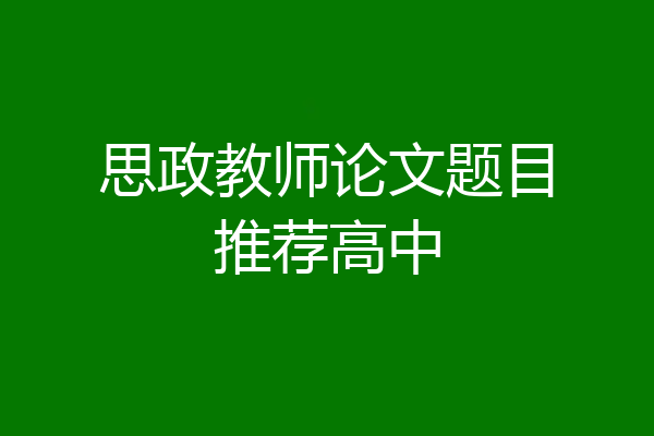 思政教师论文题目推荐高中