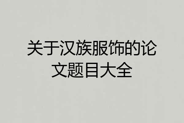 关于汉族服饰的论文题目大全