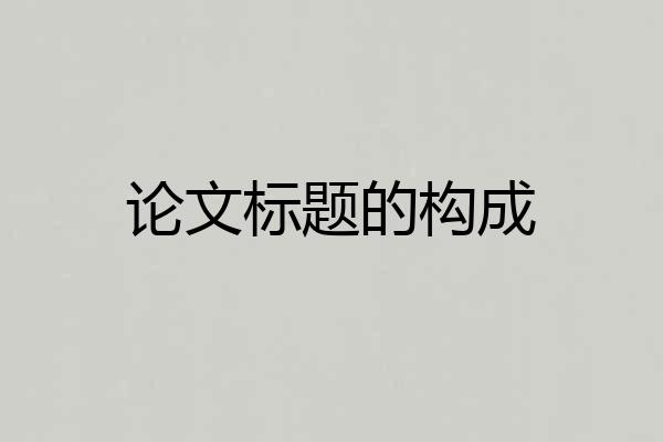 论文标题的构成
