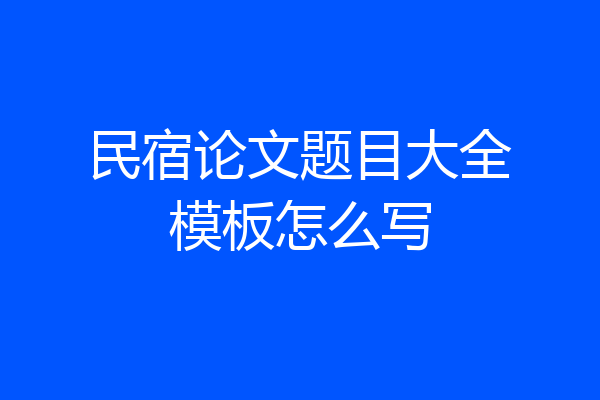 民宿论文题目大全模板怎么写