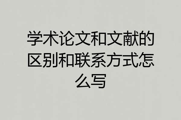 学术论文和文献的区别和联系方式怎么写