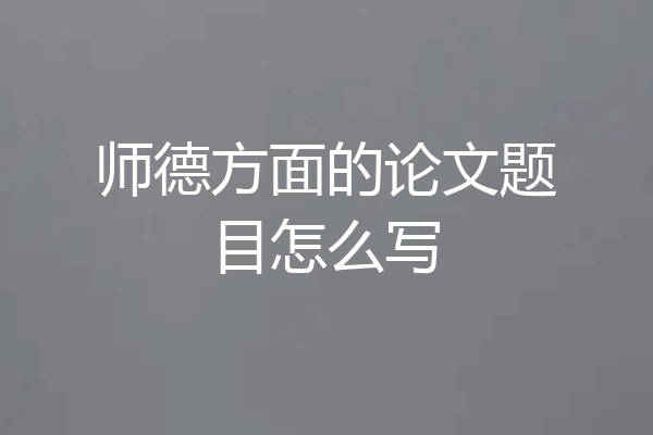 师德方面的论文题目怎么写