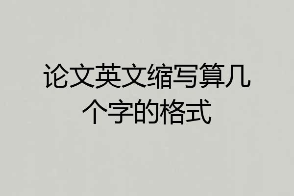 论文英文缩写算几个字的格式