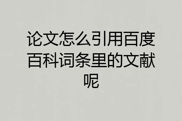 论文怎么引用百度百科词条里的文献呢