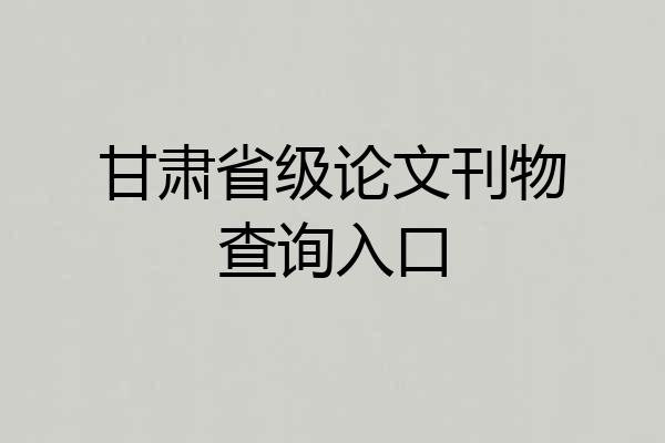 甘肃省级论文刊物查询入口