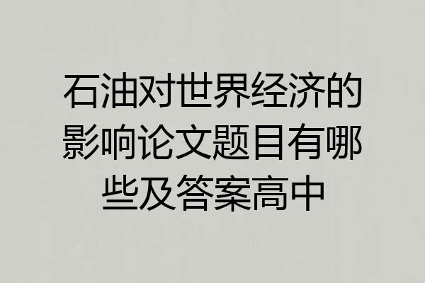 石油对世界经济的影响论文题目有哪些及答案高中