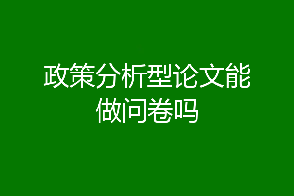 政策分析型论文能做问卷吗