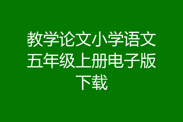 教学论文小学语文五年级上册电子版下载