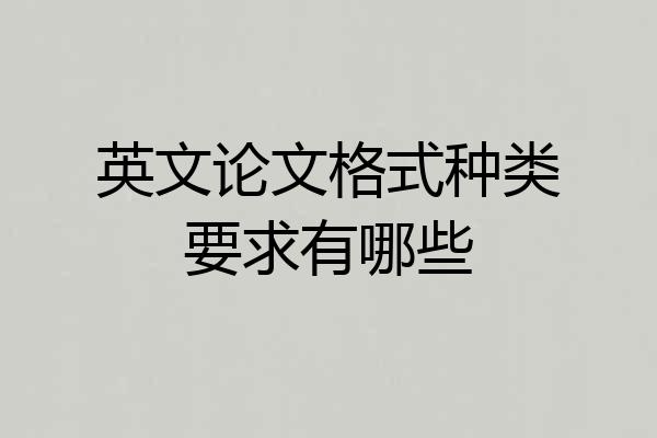 英文论文格式种类要求有哪些