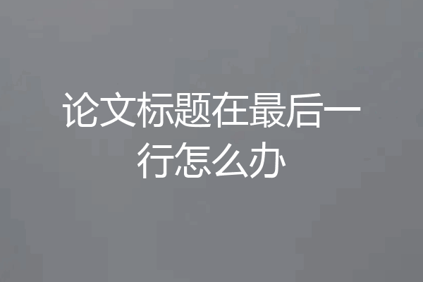 论文标题在最后一行怎么办