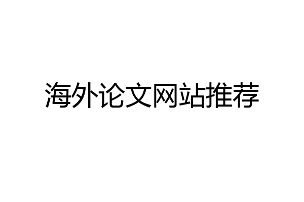 海外论文网站推荐
