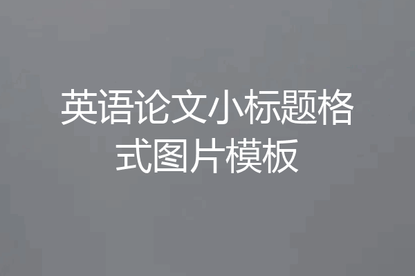 英语论文小标题格式图片模板