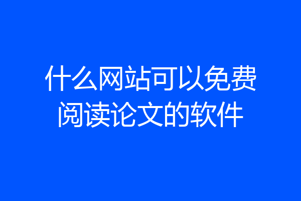 什么网站可以免费阅读论文的软件