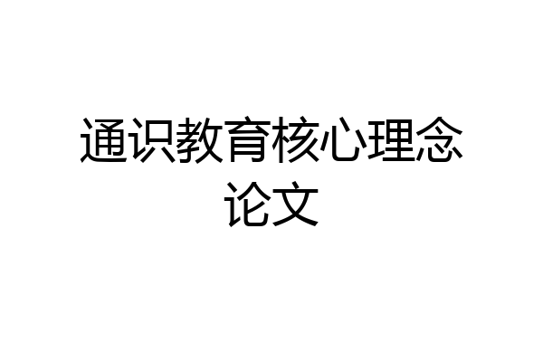 通识教育核心理念论文