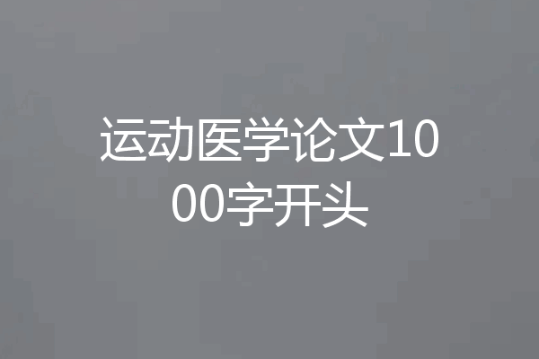 运动医学论文1000字开头