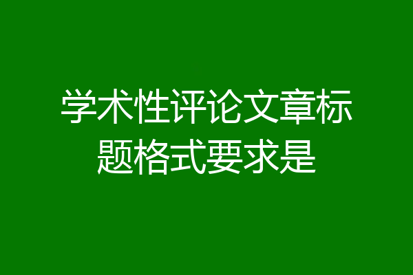 学术性评论文章标题格式要求是