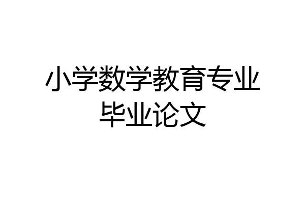 小学数学教育专业毕业论文