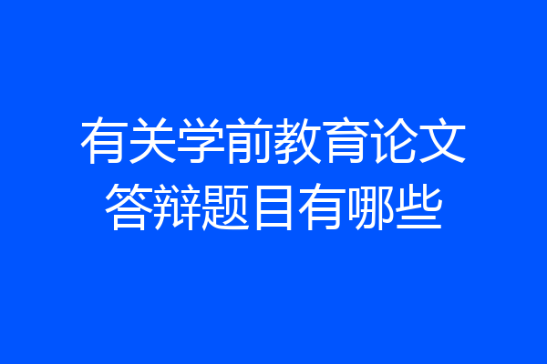 有关学前教育论文答辩题目有哪些