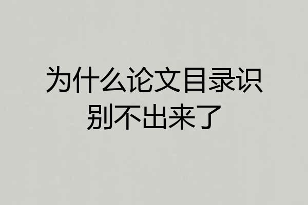 为什么论文目录识别不出来了