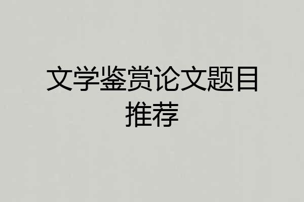 文学鉴赏论文题目推荐