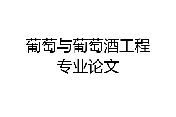 葡萄与葡萄酒工程专业论文