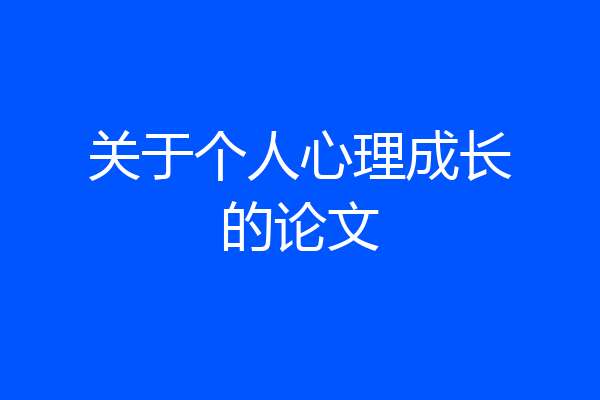 关于个人心理成长的论文