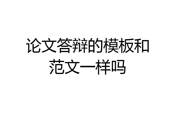 论文答辩的模板和范文一样吗