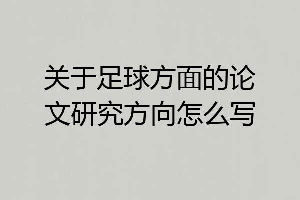 关于足球方面的论文研究方向怎么写