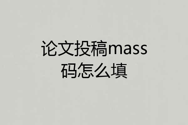 论文投稿mass码怎么填