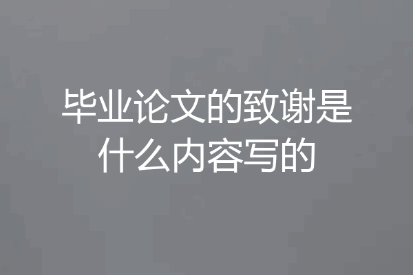 毕业论文的致谢是什么内容写的