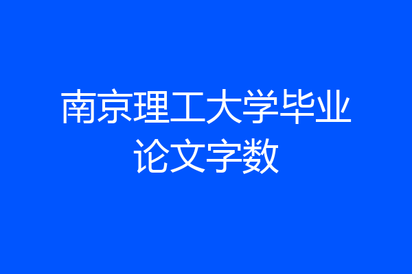 南京理工大学毕业论文字数