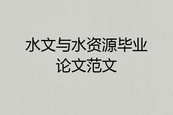 水文与水资源毕业论文范文