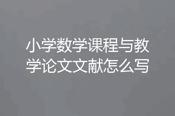 小学数学课程与教学论文文献怎么写