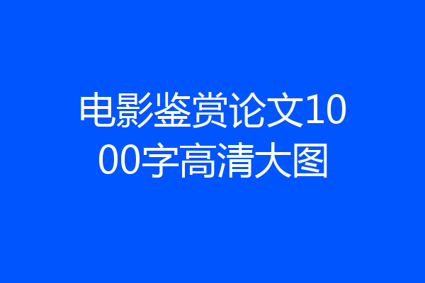 电影鉴赏论文1000字高清大图